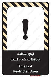 تابلوی ایمنی اینجا منطقه محافظت شده است – طرح 11005