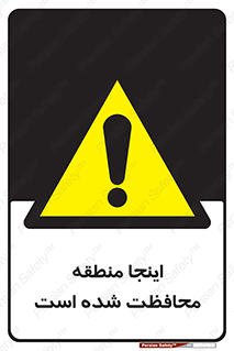  , محل , مکان , حفاظت , 