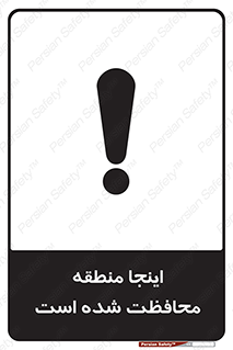  , محل , مکان , حفاظت , 