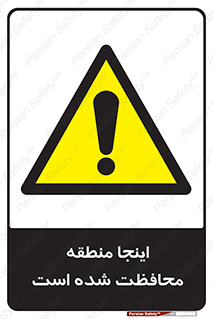  , محل , مکان , حفاظت , 