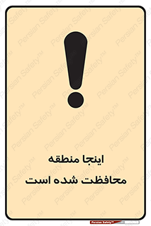  , محل , مکان , حفاظت , 