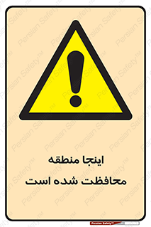  , محل , مکان , حفاظت , 