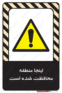  , محل , مکان , حفاظت , 