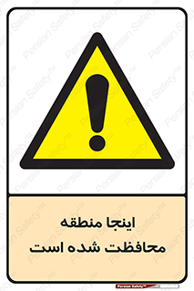  , محل , مکان , حفاظت , 