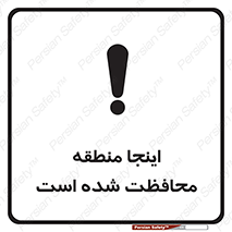  , محل , مکان , حفاظت , 