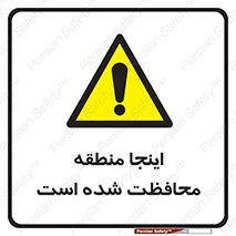  , محل , مکان , حفاظت , 