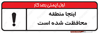  , محل , مکان , حفاظت , 