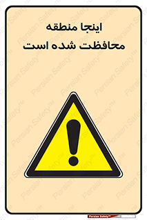  , محل , مکان , حفاظت , 