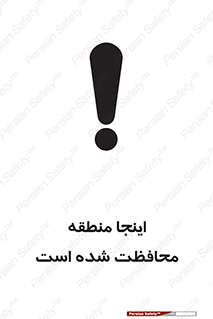  , محل , مکان , حفاظت , 