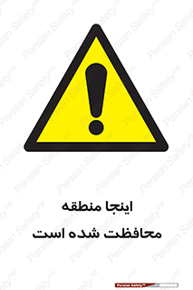  , محل , مکان , حفاظت , 