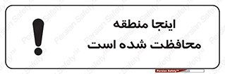  , محل , مکان , حفاظت , 