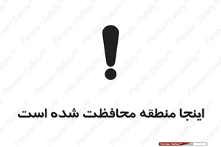 تابلوی ایمنی اینجا منطقه محافظت شده است – طرح 11005