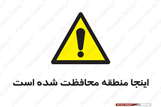  , محل , مکان , حفاظت , 