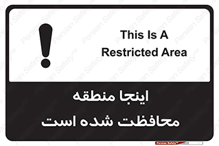 تابلوی ایمنی اینجا منطقه محافظت شده است – طرح 11005