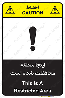 تابلوی ایمنی اینجا منطقه محافظت شده است – طرح 11005