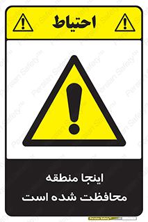  , محل , مکان , حفاظت , 