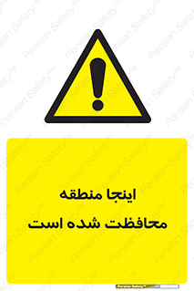  , محل , مکان , حفاظت , 
