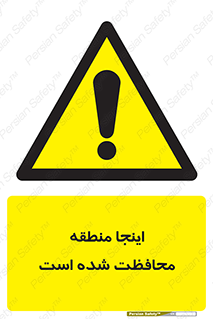  , محل , مکان , حفاظت , 