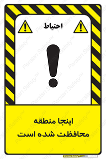 تابلوی ایمنی اینجا منطقه محافظت شده است – طرح 11005