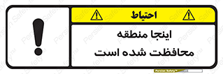 تابلوی ایمنی اینجا منطقه محافظت شده است – طرح 11005