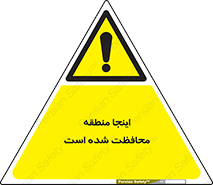  , محل , مکان , حفاظت , 