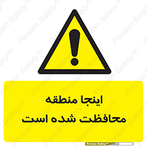  , محل , مکان , حفاظت , 