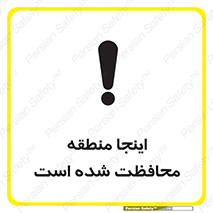 تابلوی ایمنی اینجا منطقه محافظت شده است – طرح 11005