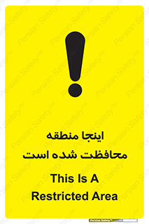تابلوی ایمنی اینجا منطقه محافظت شده است – طرح 11005