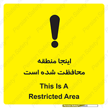 تابلوی ایمنی اینجا منطقه محافظت شده است – طرح 11005