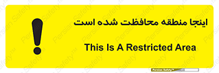 تابلوی ایمنی اینجا منطقه محافظت شده است – طرح 11005