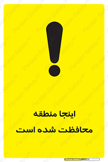  , محل , مکان , حفاظت , 