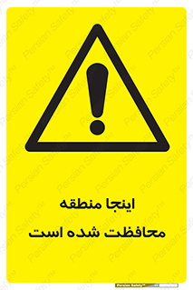  , محل , مکان , حفاظت , 