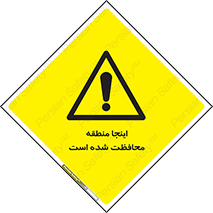  , محل , مکان , حفاظت , 
