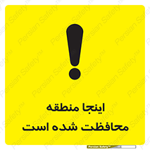  , محل , مکان , حفاظت , 