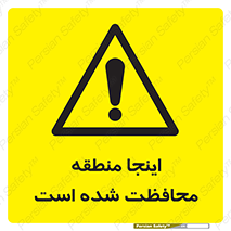  , محل , مکان , حفاظت , 
