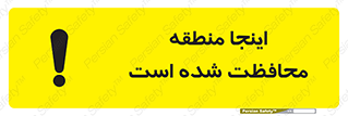 تابلوی ایمنی اینجا منطقه محافظت شده است – طرح 11005