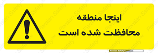  , محل , مکان , حفاظت , 