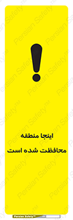 تابلوی ایمنی اینجا منطقه محافظت شده است – طرح 11005