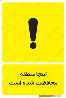  , محل , مکان , حفاظت , 