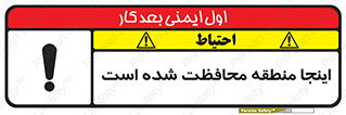 تابلوی ایمنی اینجا منطقه محافظت شده است – طرح 11005