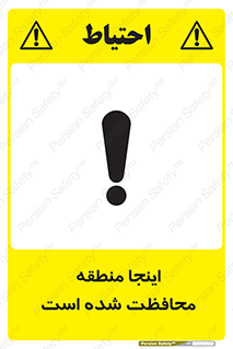  , محل , مکان , حفاظت , 