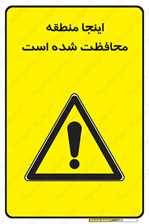  , محل , مکان , حفاظت , 