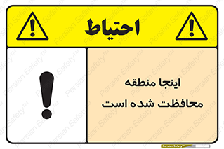  , محل , مکان , حفاظت , 
