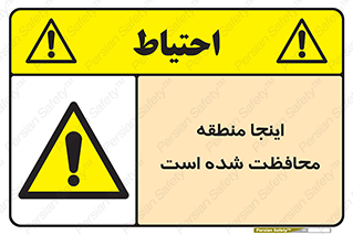  , محل , مکان , حفاظت , 