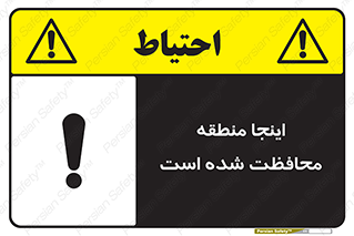 تابلوی ایمنی اینجا منطقه محافظت شده است – طرح 11005