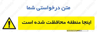  , محل , مکان , حفاظت , 