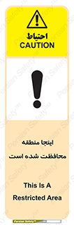 تابلوی ایمنی اینجا منطقه محافظت شده است – طرح 11005