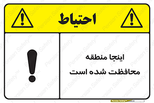  , محل , مکان , حفاظت , 