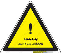 تابلوی ایمنی اینجا منطقه محافظت شده است – طرح 11005