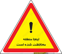 تابلوی ایمنی اینجا منطقه محافظت شده است – طرح 11005